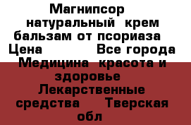 Магнипсор - натуральный, крем-бальзам от псориаза › Цена ­ 1 380 - Все города Медицина, красота и здоровье » Лекарственные средства   . Тверская обл.